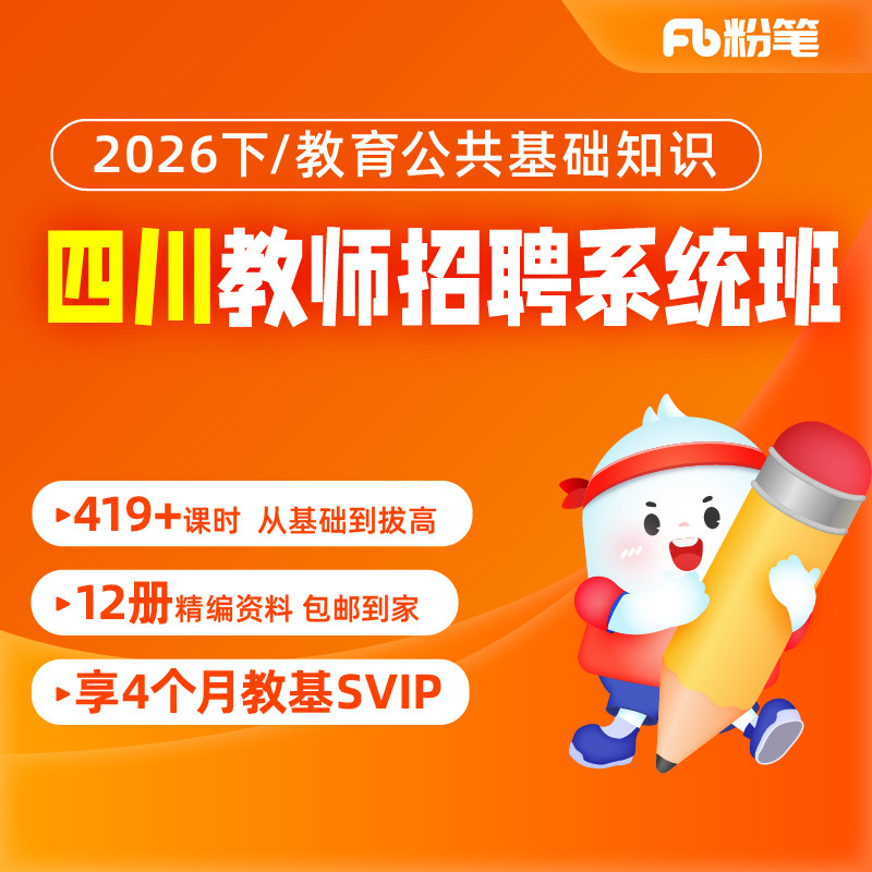 粉笔教师 2026下四川教师编考试资料网课教基视频教招系统班