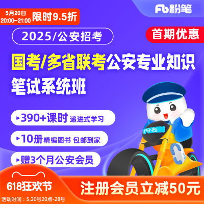 粉笔公考 2025国考多省联考公安专业知识网课程教材书系统班