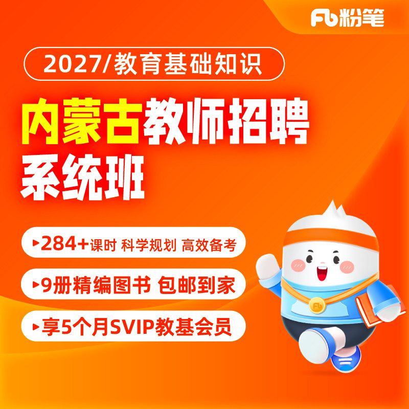 粉笔教师 预售2027年内蒙古教师招聘教综特岗网课直播题库系统班