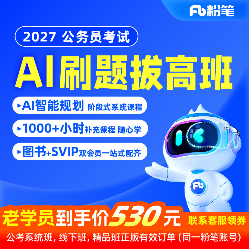 粉笔公考 2027公务员笔试国省考网课视频ai刷题拔高班刷题教材