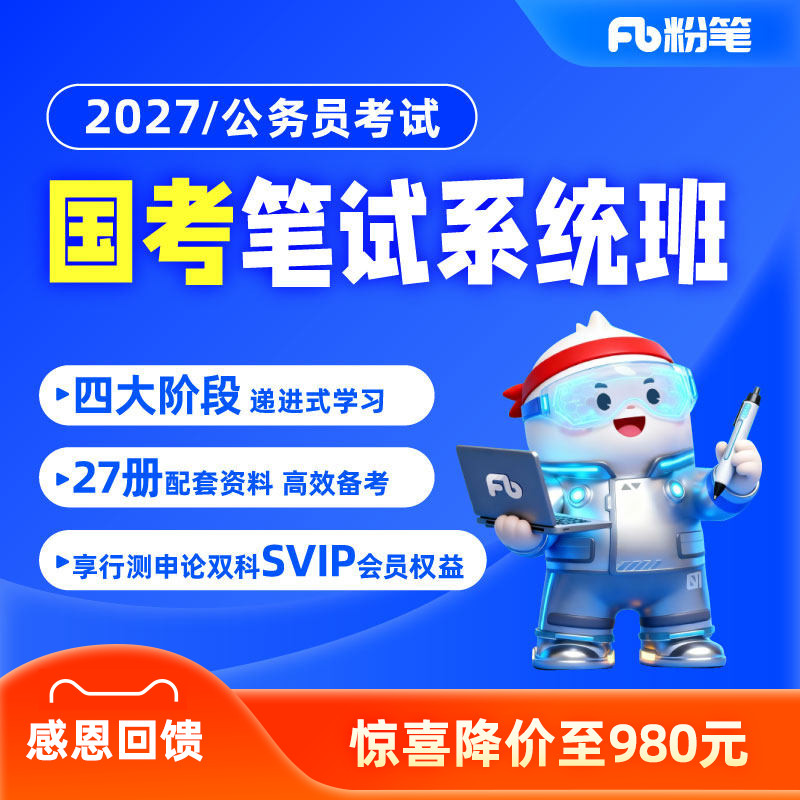 粉笔公考 2027国家公务员考试国考网课程教材粉笔系统班粉笔980