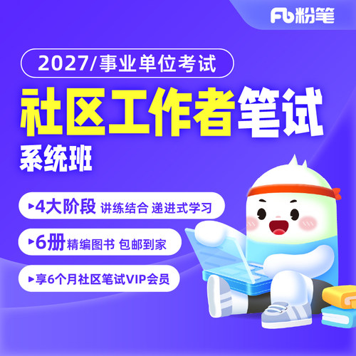 粉笔社区工作者 2027全国社区社会工作者考试网课视频讲义系统班