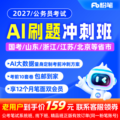 粉笔公考 2027国省考公务员笔试网课ai刷题冲刺班视频教程讲义