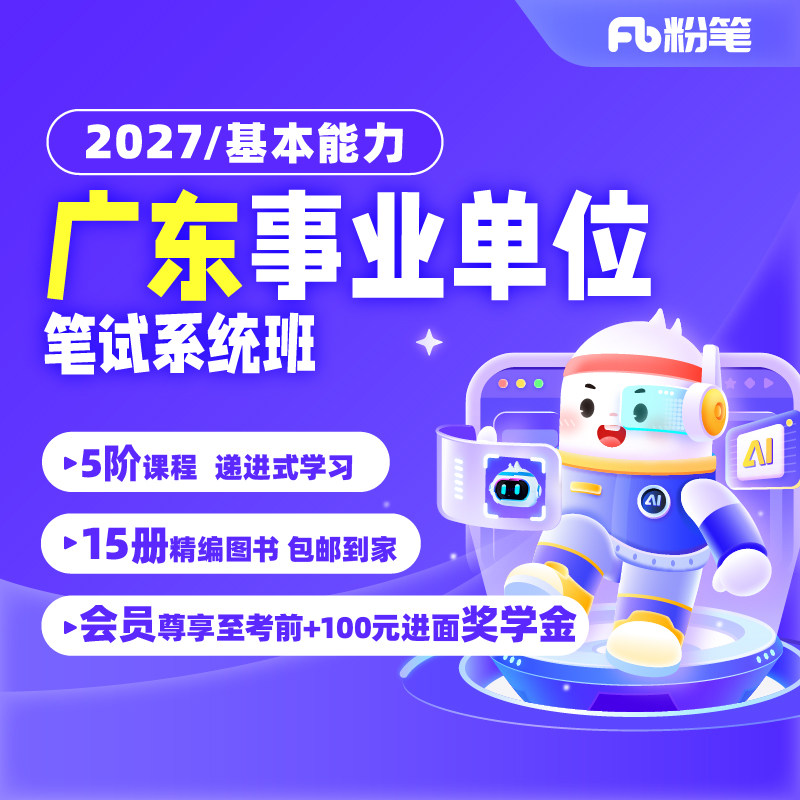 粉笔事业单位 预售2027广东事业编考试课公开招聘基本能力网课
