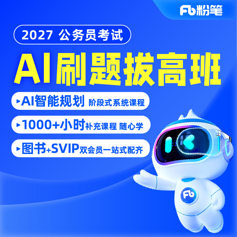 粉笔公考 2027公务员笔试国省考网课视频ai刷题拔高班刷题教材
