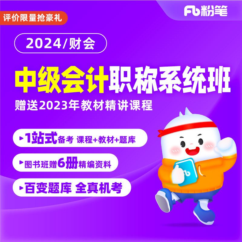 粉笔会计 2024中级会计职称考试会计网课课程会计视频系统班