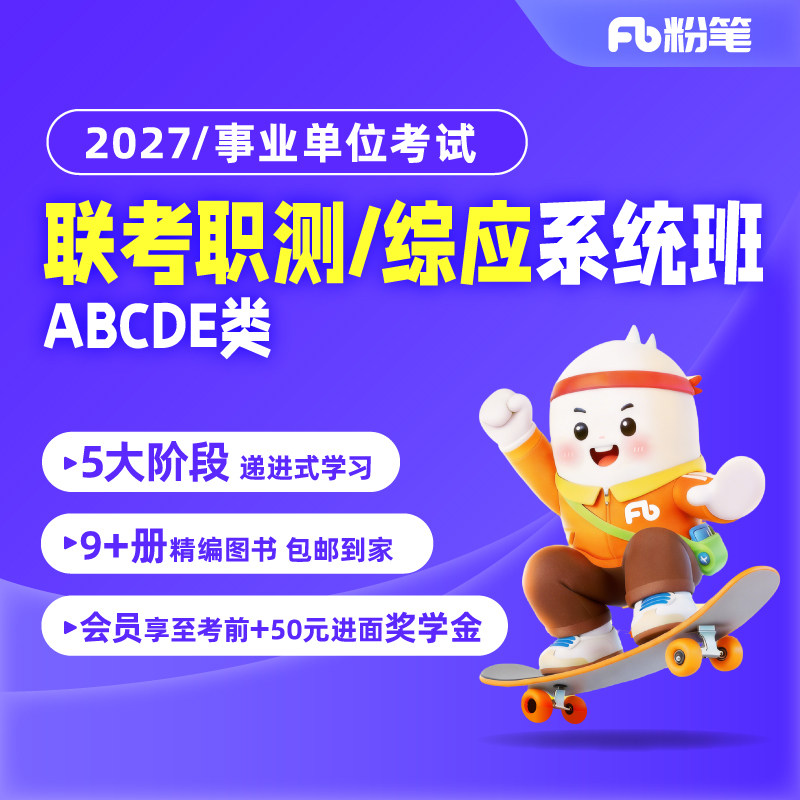 粉笔事业单位 预售2027事业单位联考试编制职测综应视频课程网课
