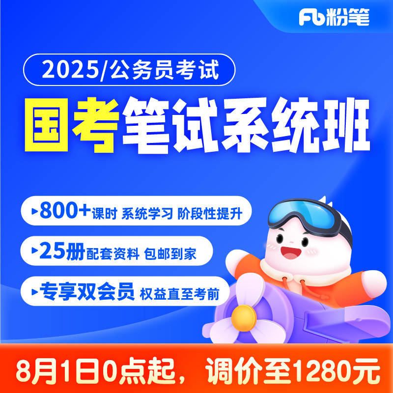 粉笔公考 2025国家公务员考试国考网课程教材视频粉笔980系统班