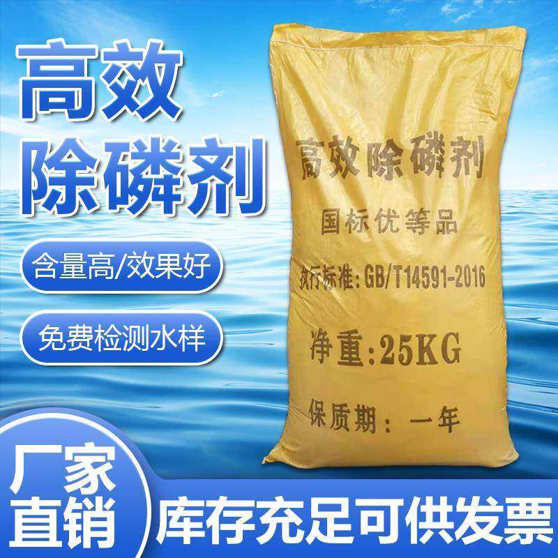 高效除磷剂生活工业化工污水养殖河道印染废水降总磷25kg整吨优惠