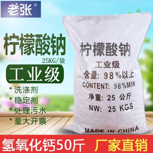 工业级柠檬酸钠50斤除垢剂99%一水柠檬酸钠清洗洗涤剂污水处理
