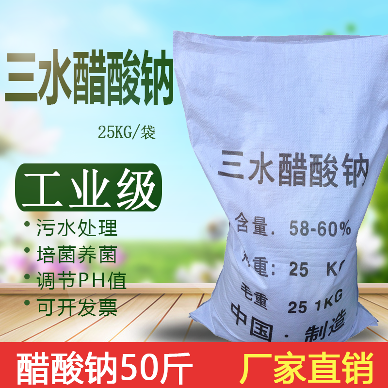 工业醋酸钠三水合乙酸钠50斤碳源