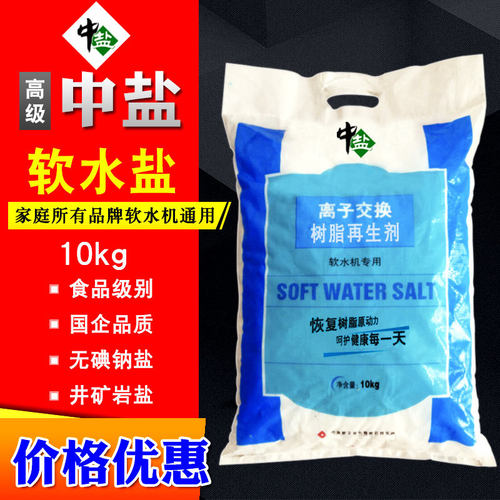 中盐软水盐家用商用专用食品级