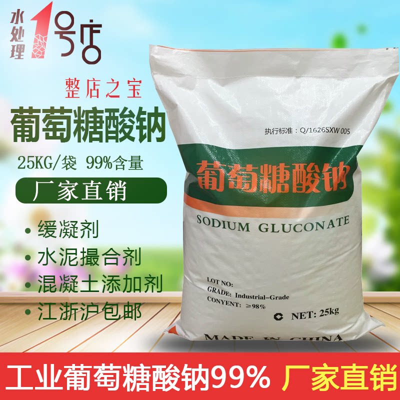 工业级葡萄糖酸钠25kg 缓凝剂水泥混凝土外加剂添加剂 1吨  厂家