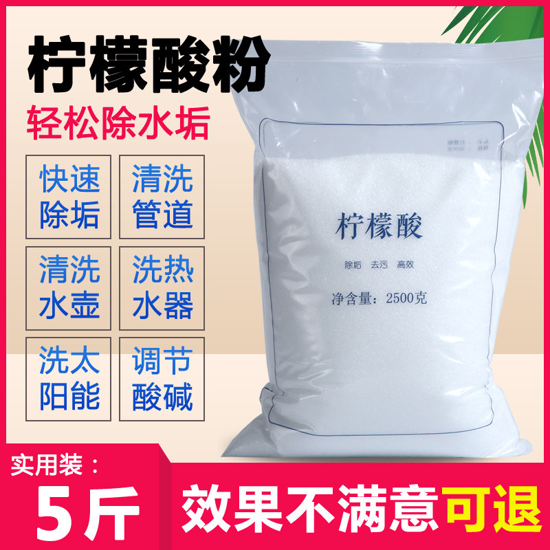 5斤柠檬酸除垢剂安全电水壶开水水垢清洁剂/除垢剂