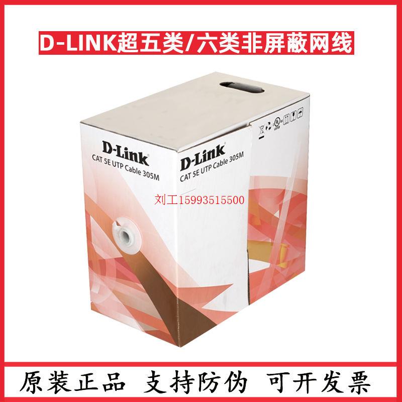 友讯D-LINK超五类非屏蔽4对双绞线dlink六类CAT6类网线TP路由器线