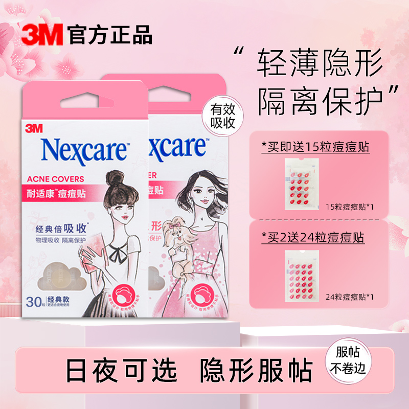3M痘痘贴日夜综合隐形可上妆30粒