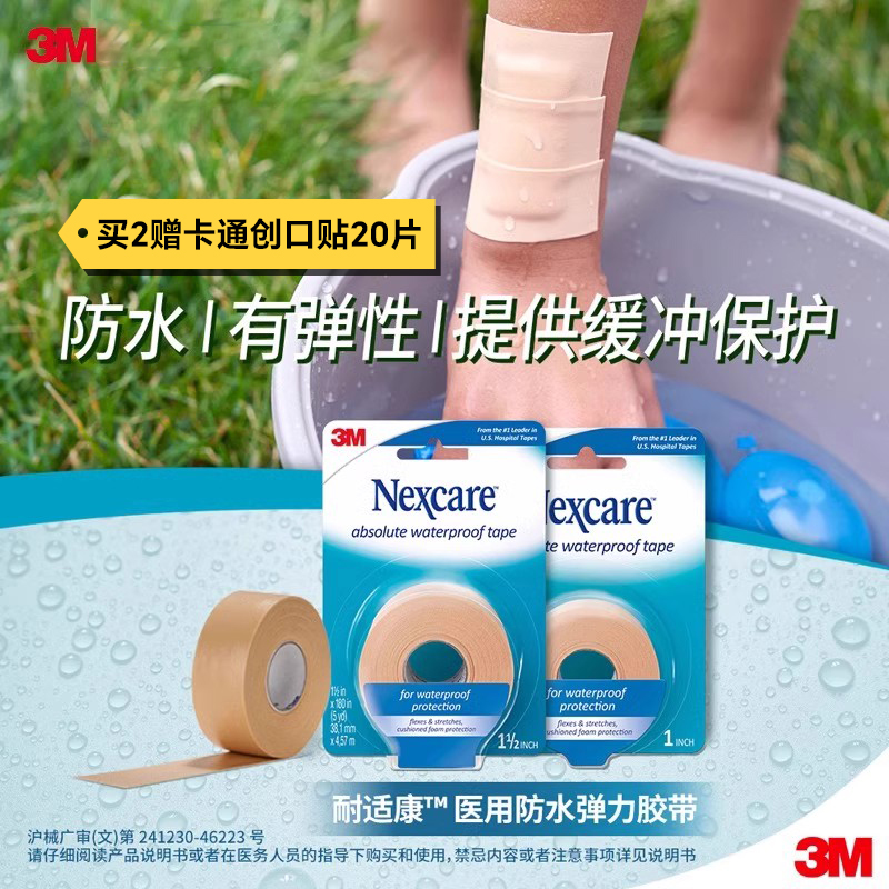 3m医用胶带防水轻柔亲肤弹力胶带