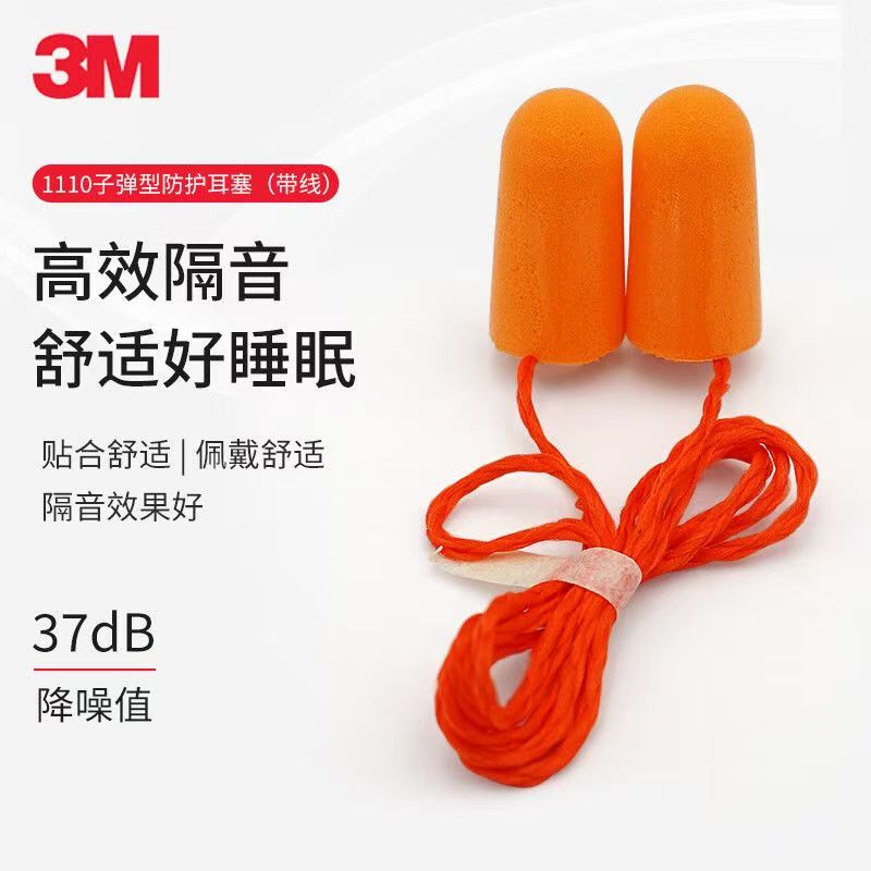 3M1110隔音耳塞睡眠舒适降噪