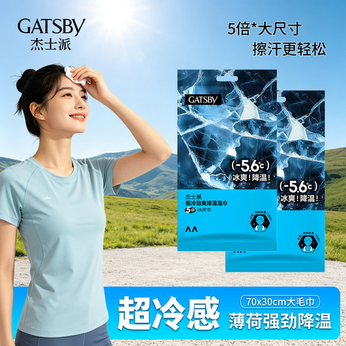 Gatsby杰士派降温湿纸巾全身擦拭演唱会冰爽运动便携军训大尺寸