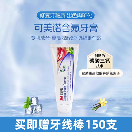 美国3m牙膏可美诺含氟牙膏儿童成人防蛀防龋正畸薄荷味官方旗舰店