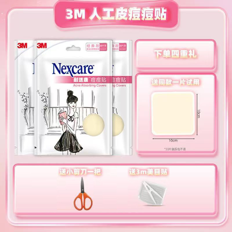 3M人工皮痘痘贴经典款大片装