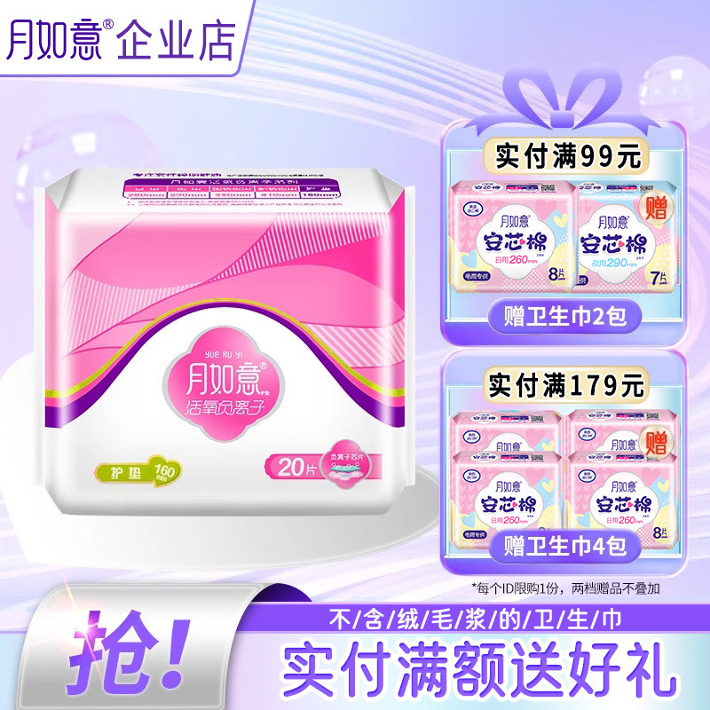 月如意活氧负离子卫生巾官方店