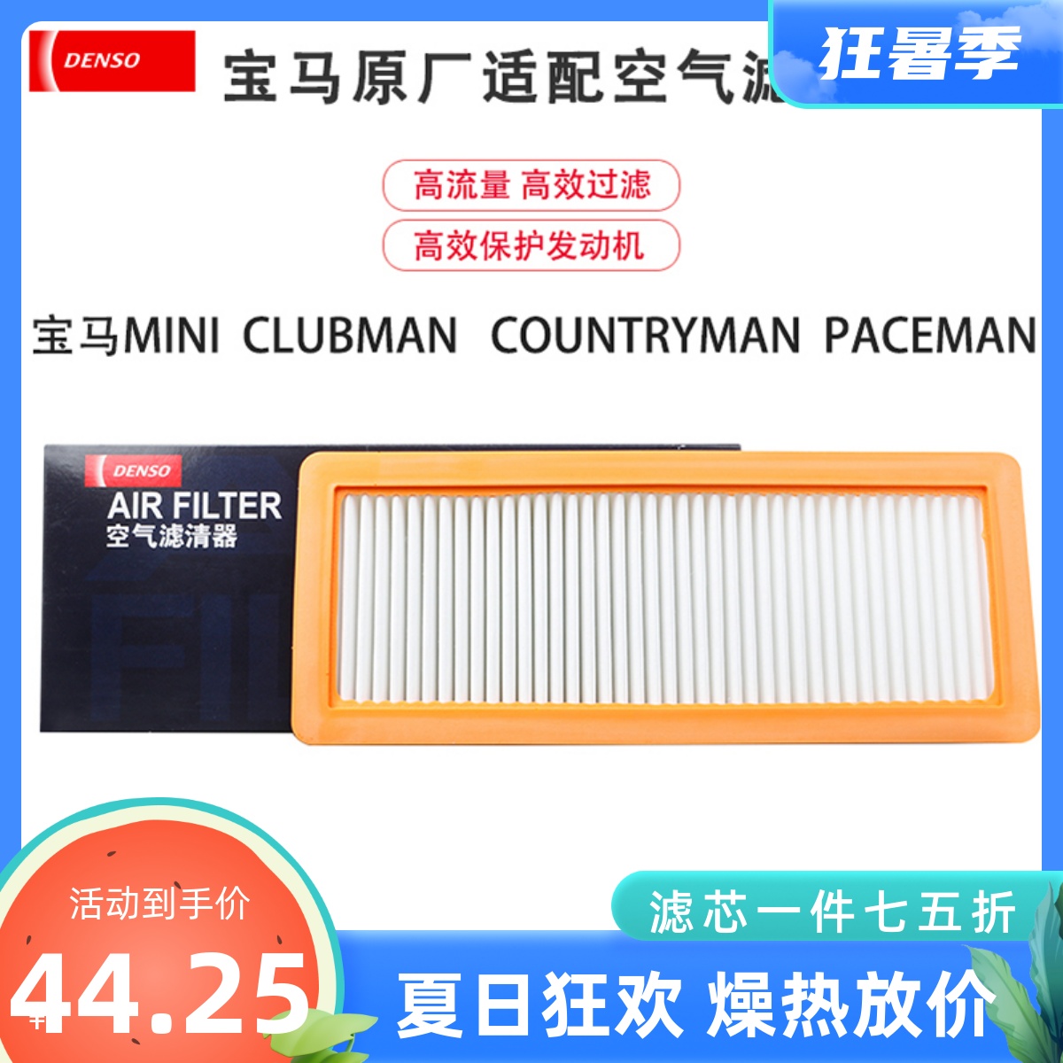 日本电装宝马空气滤芯适配宝马mini clubman 260331-1860正品保证