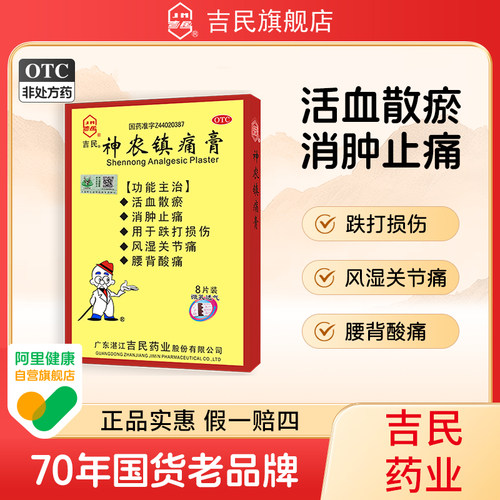 [吉民]神农镇痛膏10cm*14cm*8贴/盒