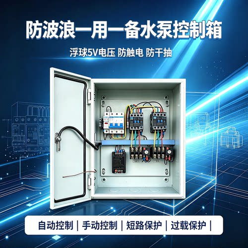 一用一备防波浪延时三秒启动