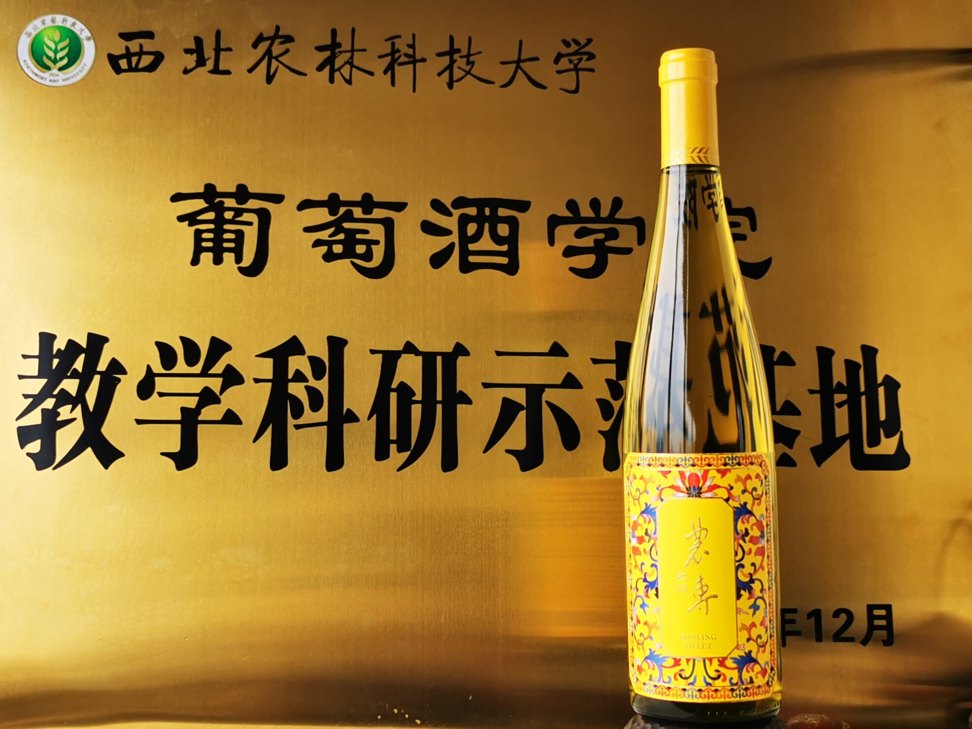 西农特产农专甜白葡萄酒-珐琅彩雷司令甜口型葡萄酒750ml包邮