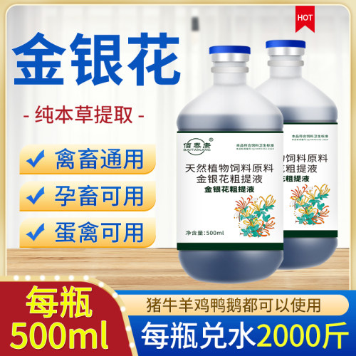 金银花粗提液兽用养殖常备