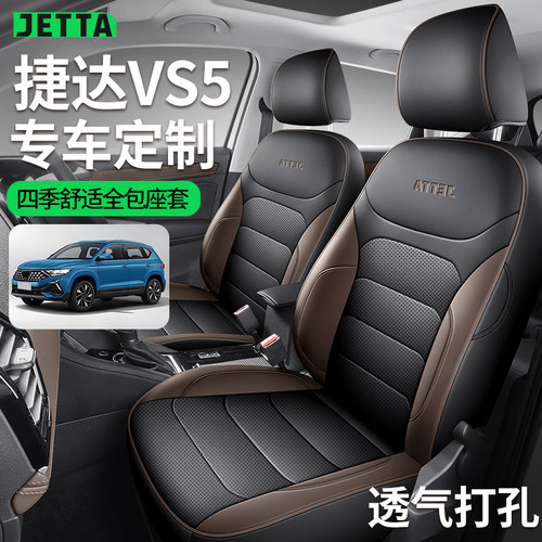 2026款大众捷达VS5专用汽车座套先锋版荣耀版/旗舰版四季全包坐垫
