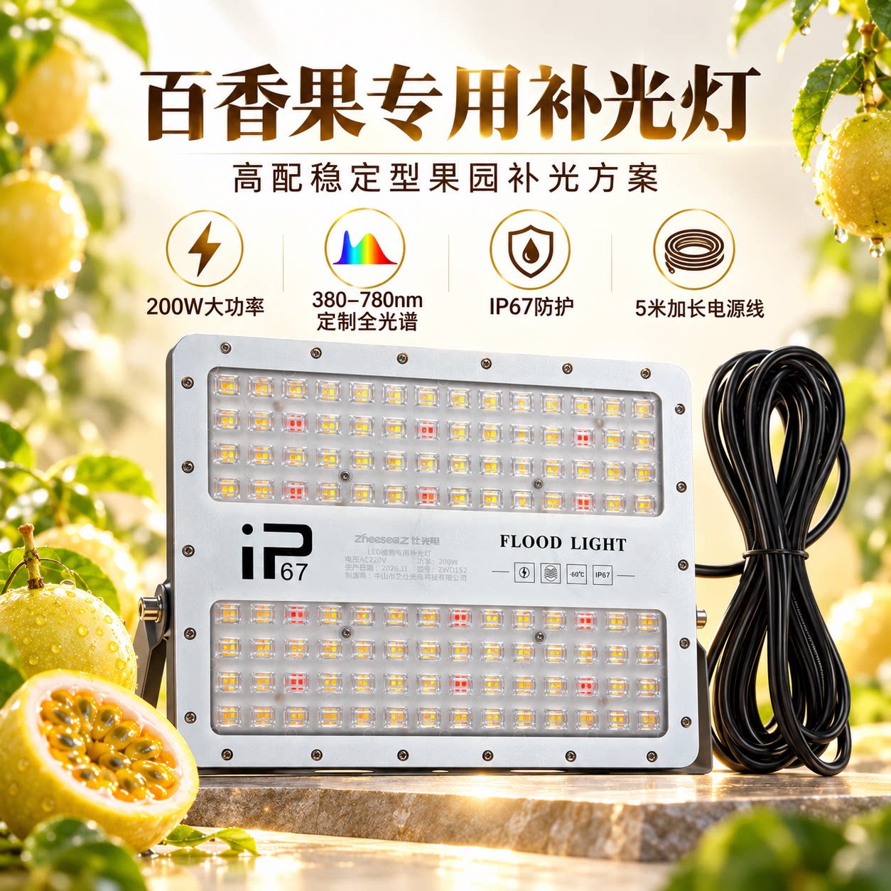 200W大功率百香果专用补光灯
