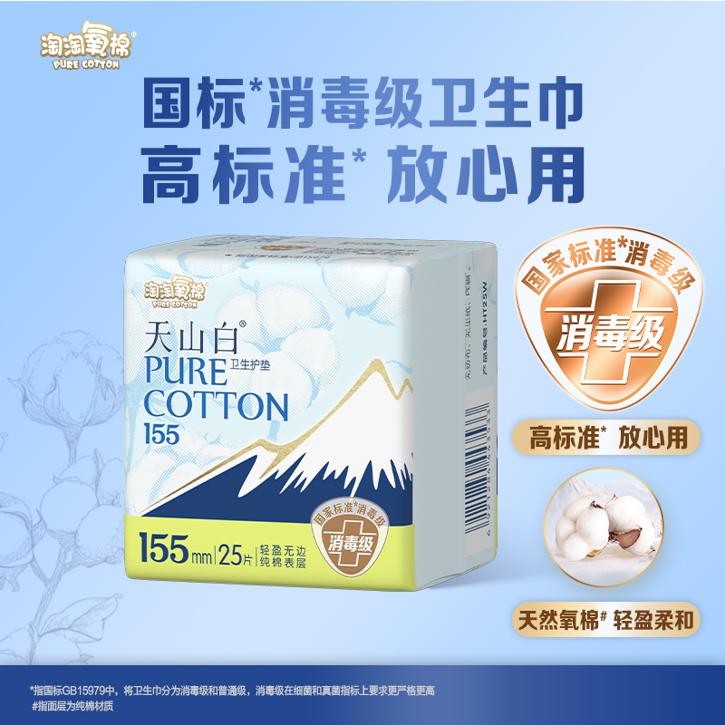 淘淘氧棉卫生巾纯棉25消毒级学生