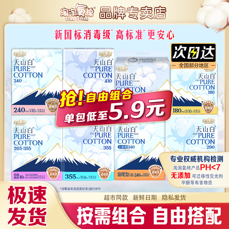淘淘氧棉天山白消毒级纯棉卫生巾