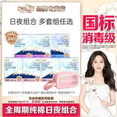 淘淘氧棉天山白卫生巾日用夜用组合纯棉超薄透气亲肤姨妈巾正品
