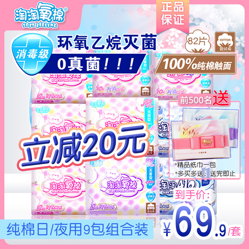 淘淘氧棉卫生巾女整箱旗舰店纯棉日用夜用组合装姨妈巾无香型82片