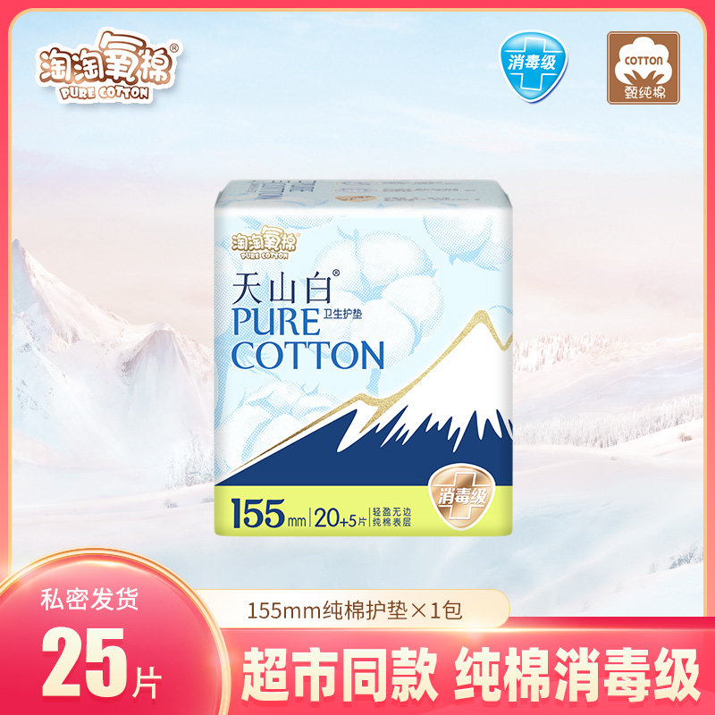 淘淘氧棉卫生巾女纯棉护垫25片旗舰店正品少女姨妈巾消毒级无香型