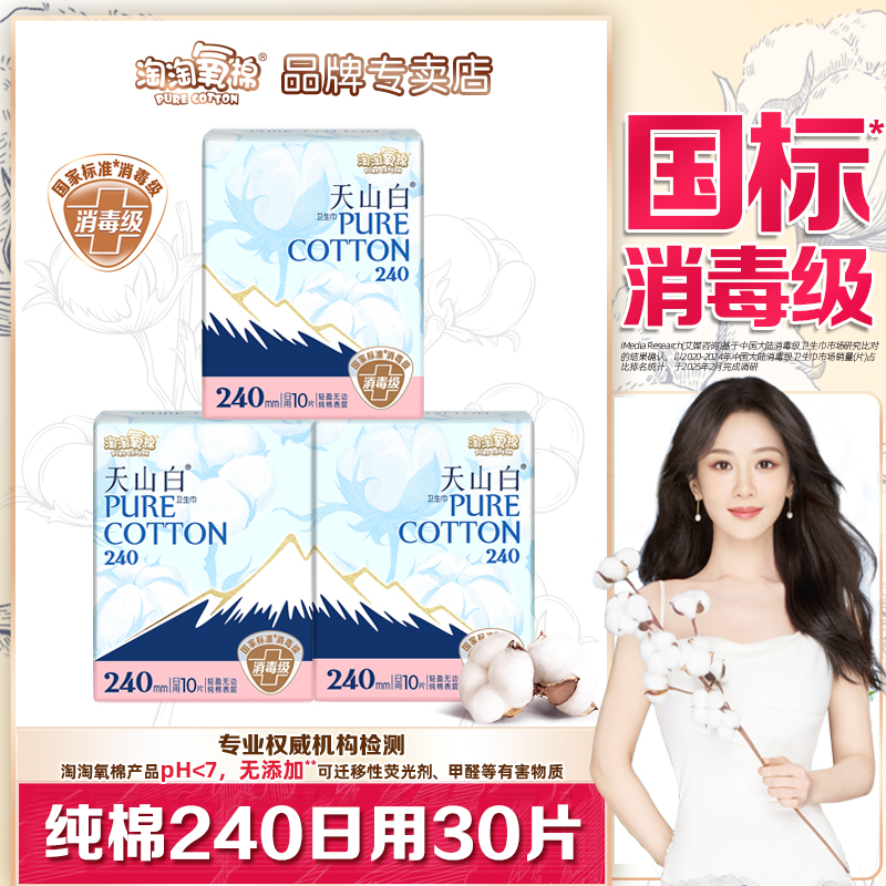 淘淘氧棉日用30片卫生巾消毒级
