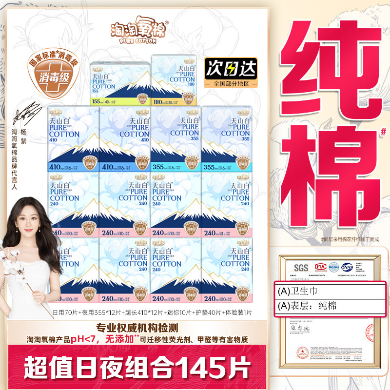 淘淘氧棉天山白纯棉卫生巾日用夜用组合超薄透气整箱姨妈巾正品