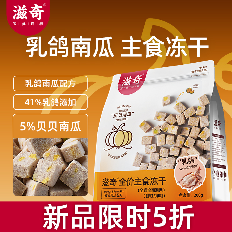 【新品】滋奇乳鸽南瓜主食冻干 成猫幼猫全价生骨肉猫粮200g/袋