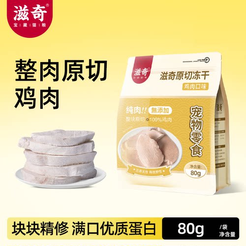 滋奇猫零食整只鸡胸肉冻干