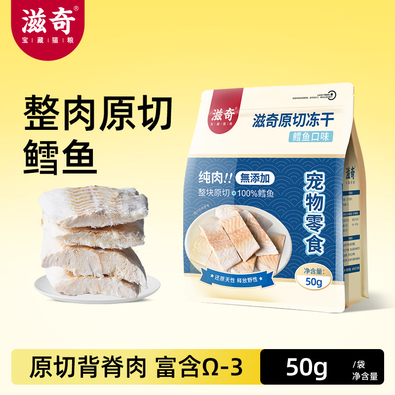 滋奇冻干猫零食原切肉块深海鳕鱼图片