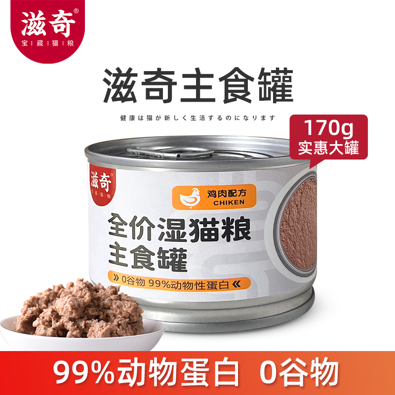 滋奇 猫罐头主食罐 幼成猫湿粮全价0谷增肥补水170g/罐