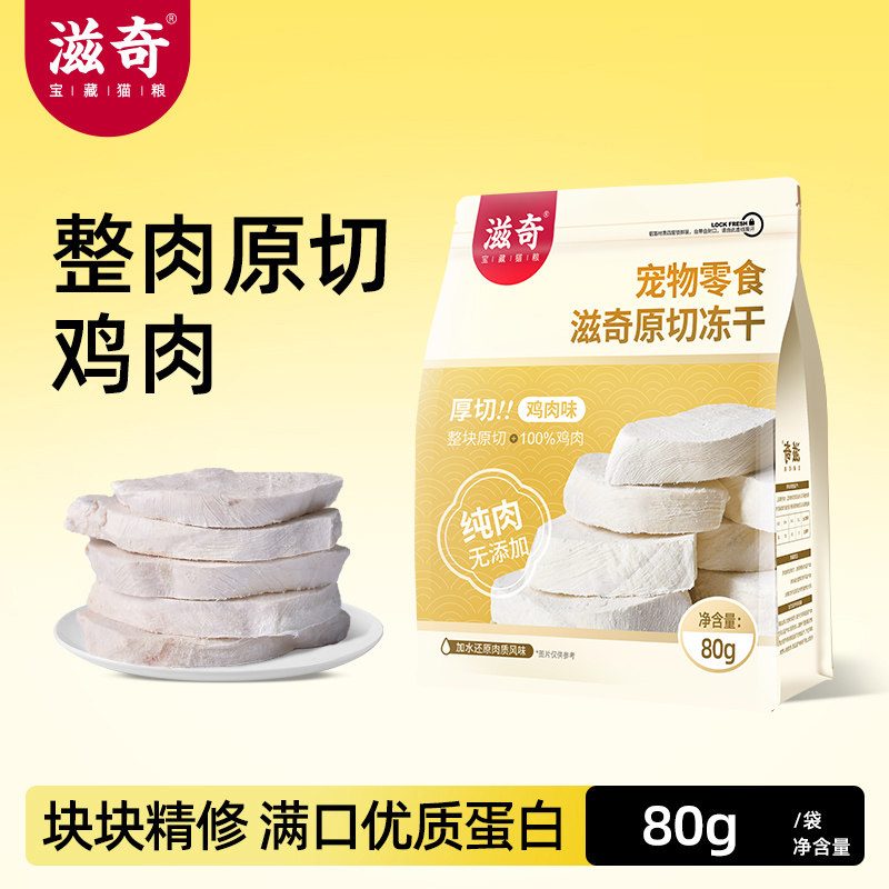 滋奇猫零食整只鸡胸肉冻干图片