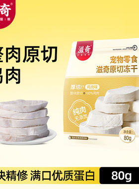 滋奇猫咪零食 原切鸡肉冻干成猫幼猫零食鸡胸肉干猫犬通用80g/袋