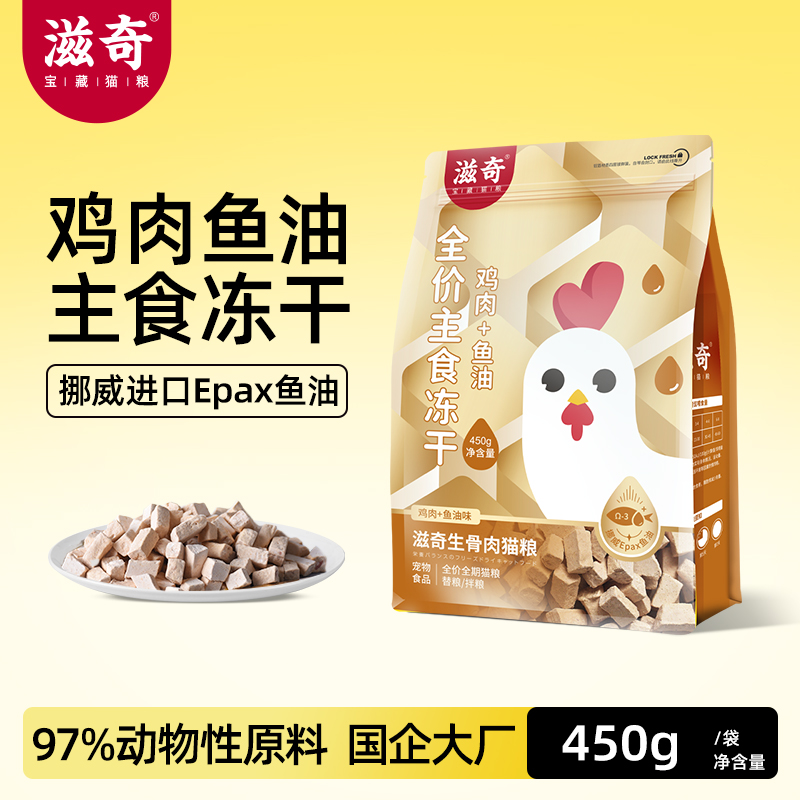 滋奇鸡肉鱼油主食冻干