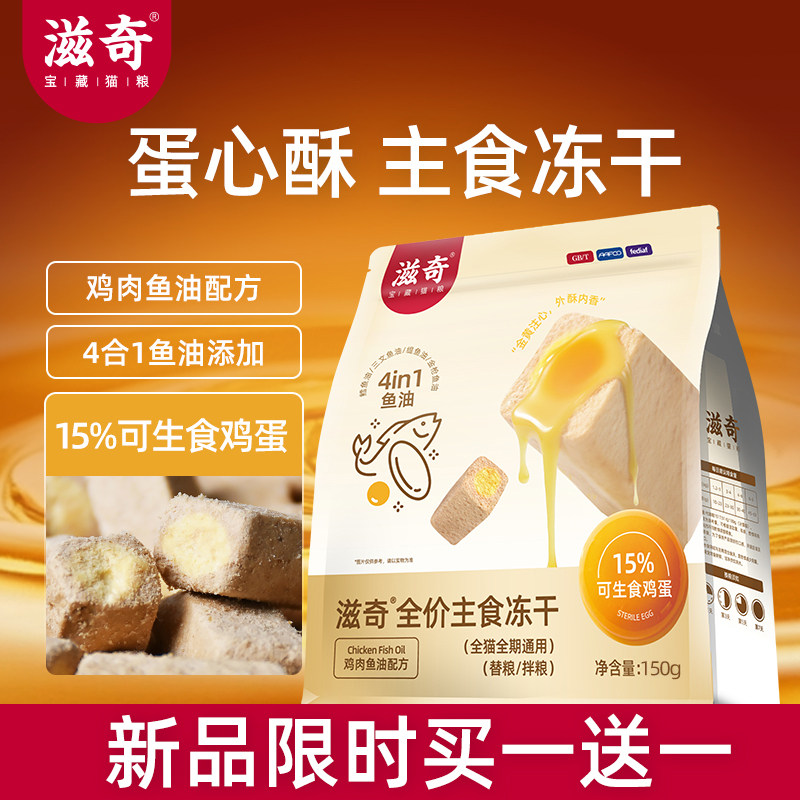 【新品】滋奇蛋心酥 夹心冻干全价主食冻干鸡肉鱼油配方150g/袋,宠物/宠物食品及用品,猫全价冻干粮,淘宝优惠券,粉丝福利购,淘宝优惠卷