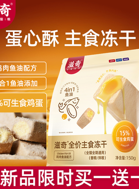 【新品】滋奇蛋心酥 夹心冻干全价主食冻干鸡肉鱼油配方150g/袋