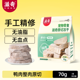 70g 营养纯肉猫犬通用 袋 整肉原切成猫幼猫零食 滋奇鸭肉冻干